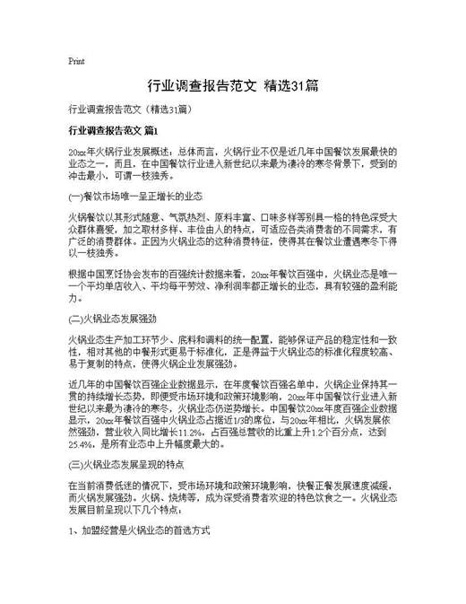 行业调查报告范文(精选)