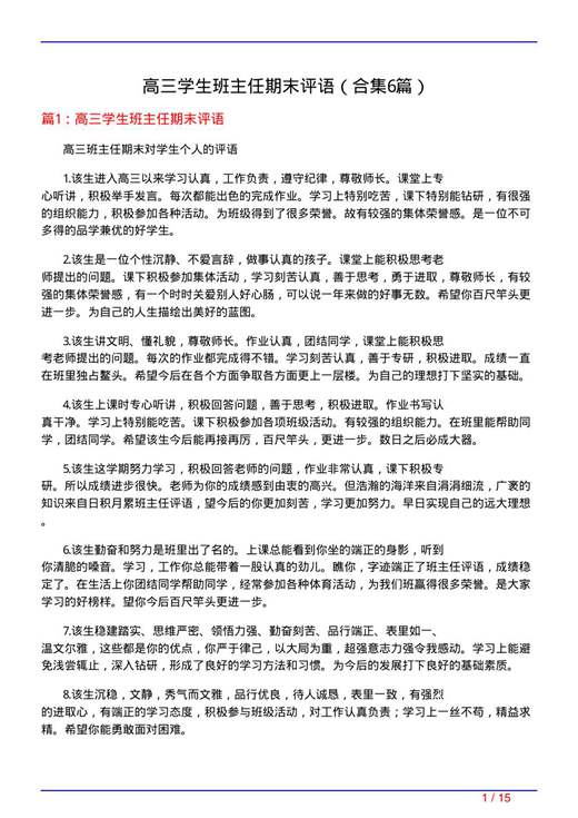 高三学生班主任期末评语