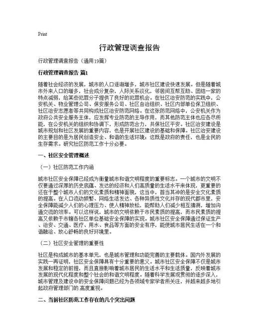 行政管理调查报告