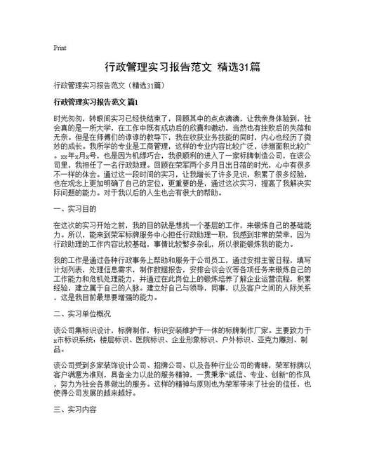 行政管理实习报告范文(精选)
