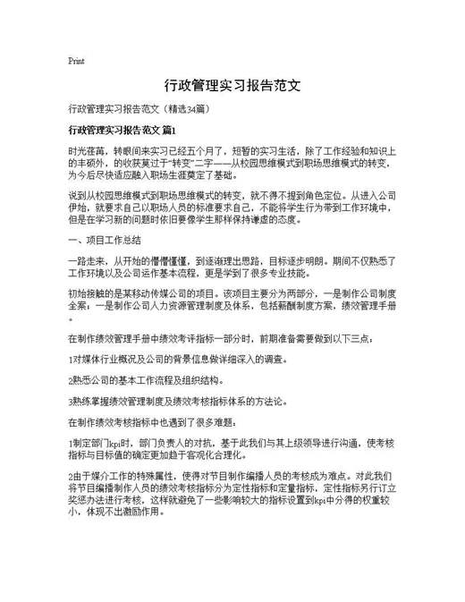 行政管理实习报告范文