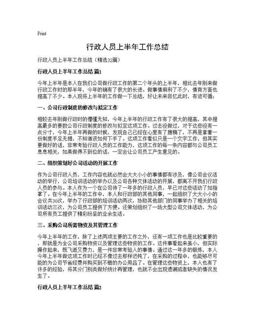 行政人员上半年工作总结