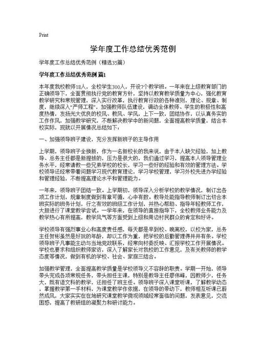 学年度工作总结优秀范例