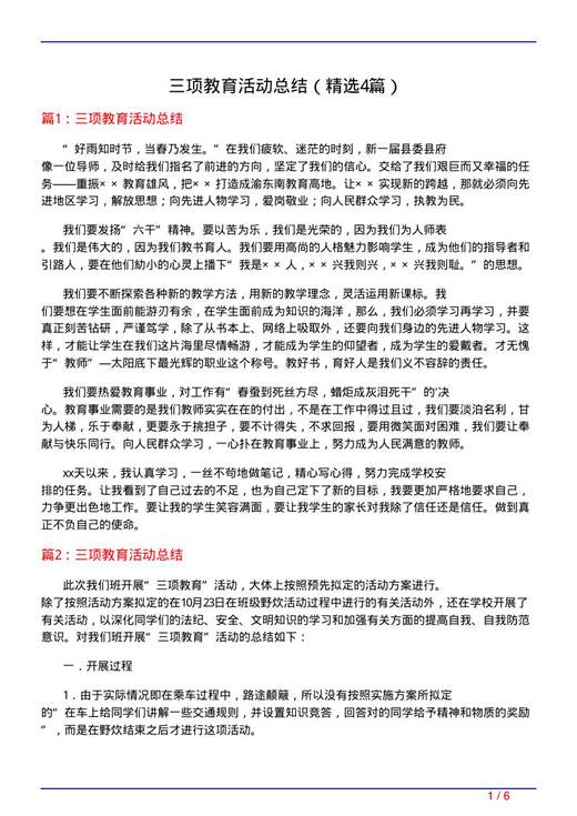 三项教育活动总结