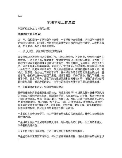 学期学校工作总结