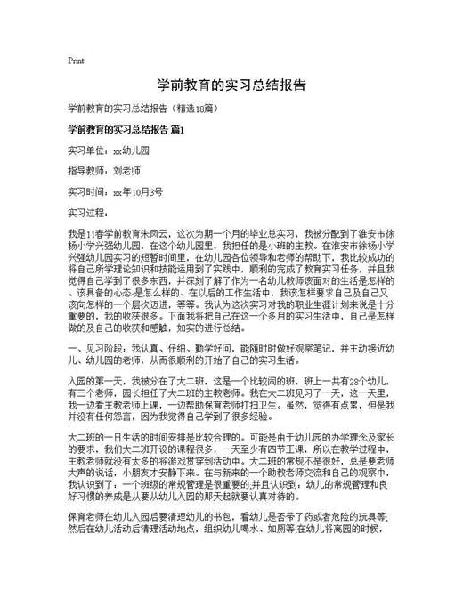 学前教育的实习总结报告