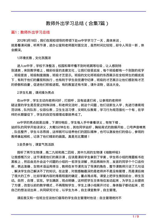教师外出学习总结
