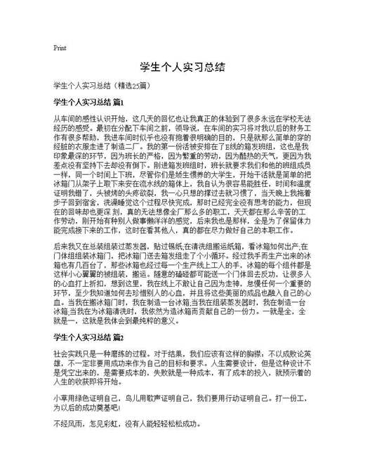 学生个人实习总结