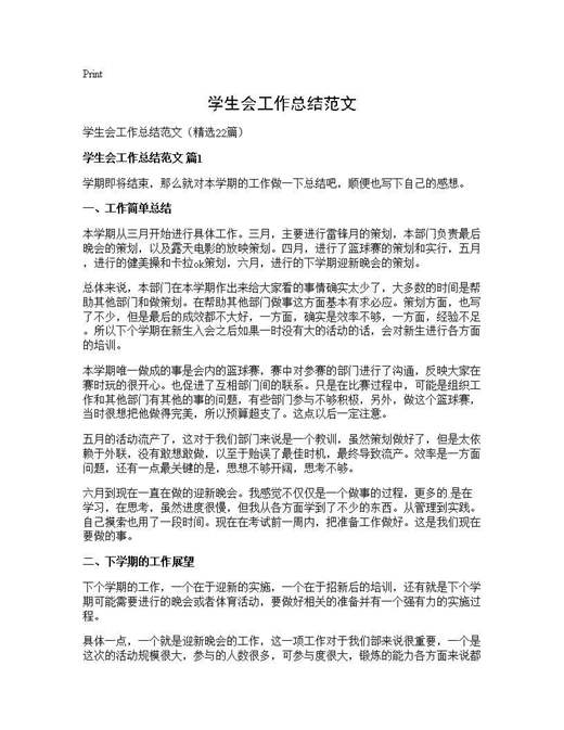 学生会工作总结范文