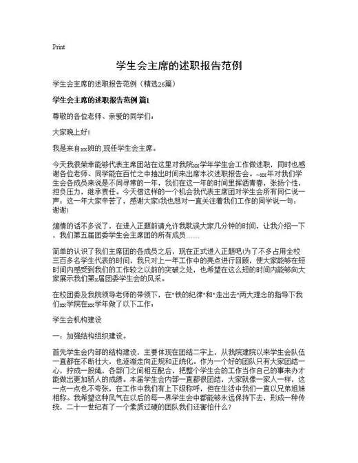 学生会主席的述职报告范例
