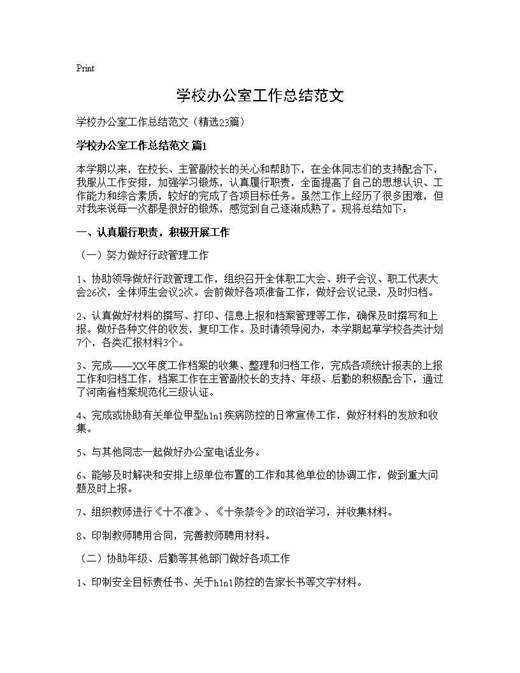 学校办公室工作总结范文