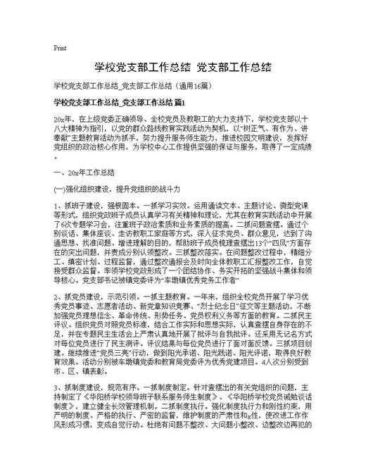 学校党支部工作总结 党支部工作总结