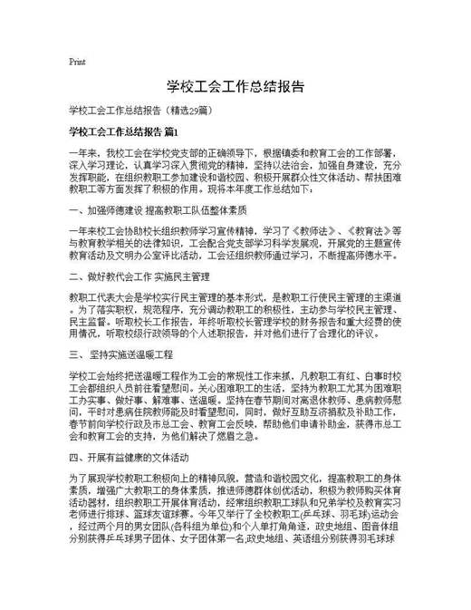 学校工会工作总结报告