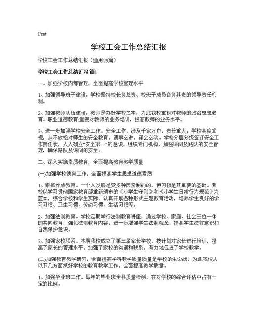 学校工会工作总结汇报