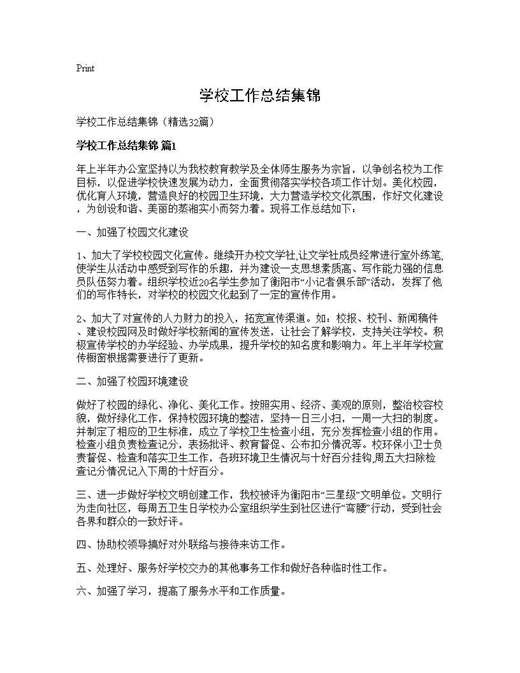 学校工作总结集锦