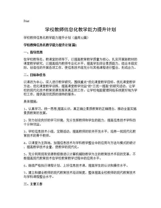 学校教师信息化教学能力提升计划