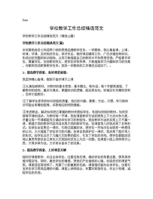 学校教学工作总结精选范文