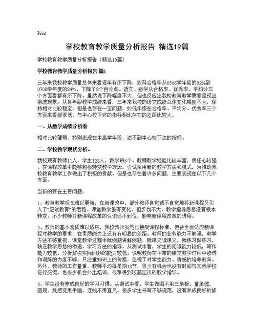 学校教育教学质量分析报告(精选)