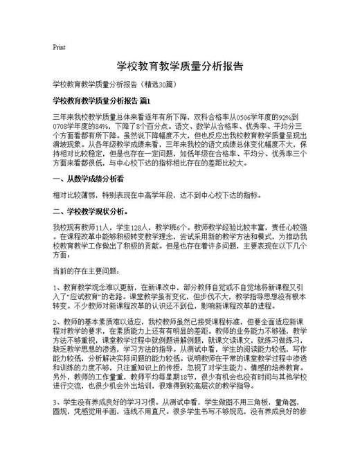 学校教育教学质量分析报告
