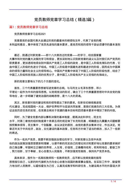 党员教师党章学习总结