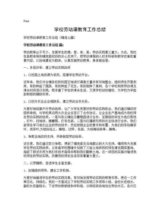 学校劳动课教育工作总结