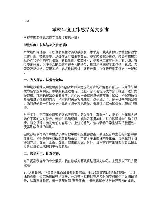 学校年度工作总结范文参考