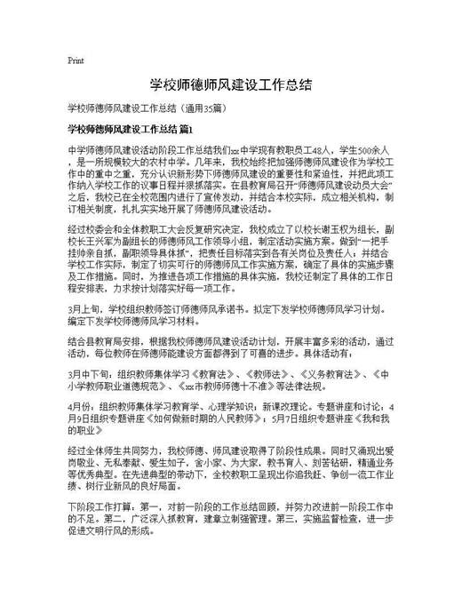 学校师德师风建设工作总结