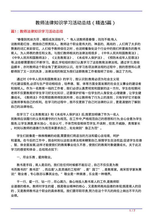 教师法律知识学习活动总结