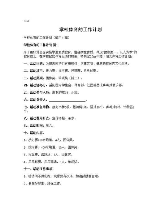 学校体育的工作计划