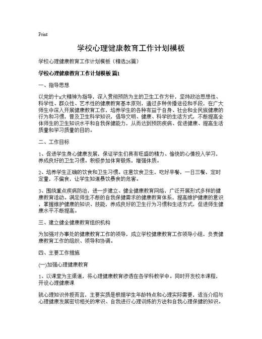 学校心理健康教育工作计划模板