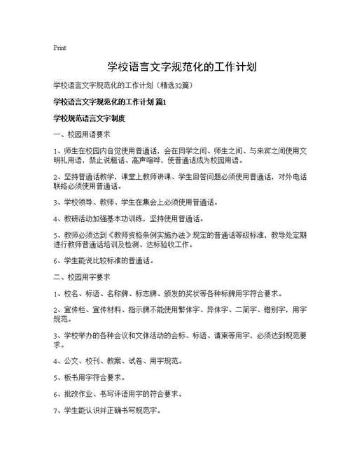 学校语言文字规范化的工作计划