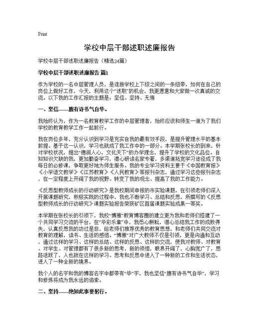 学校中层干部述职述廉报告