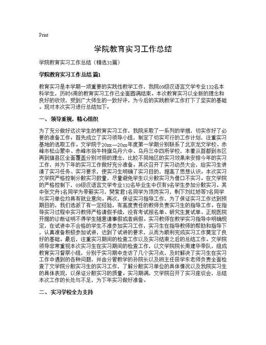 学院教育实习工作总结