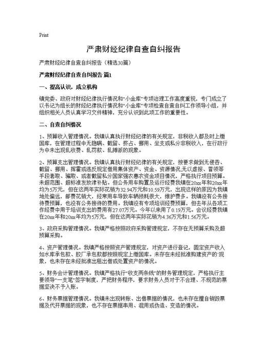 严肃财经纪律自查自纠报告