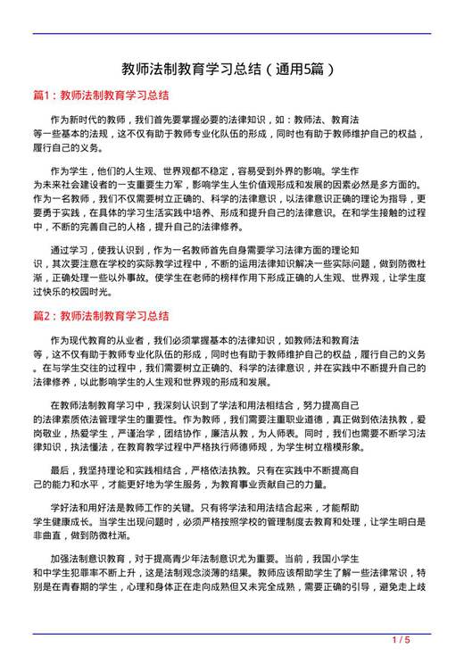 教师法制教育学习总结