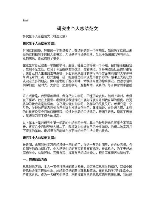 研究生个人总结范文