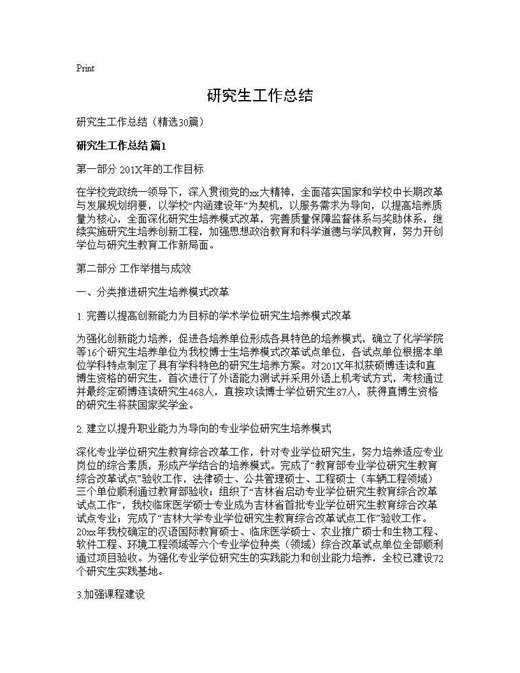 研究生工作总结