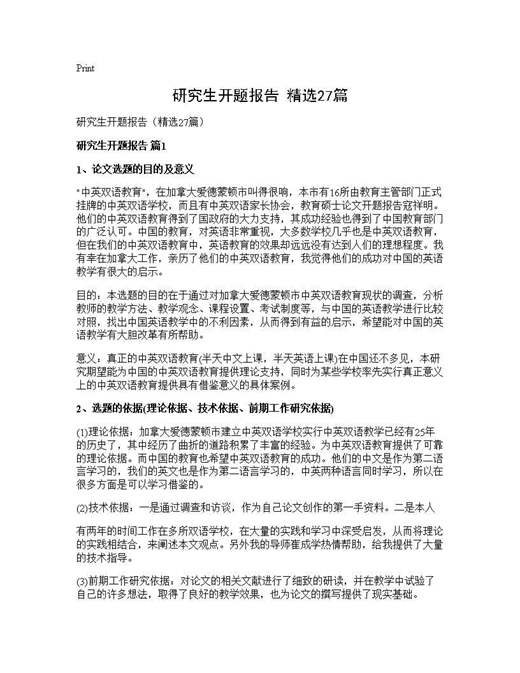 研究生开题报告(精选)