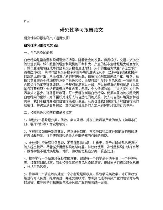 研究性学习报告范文