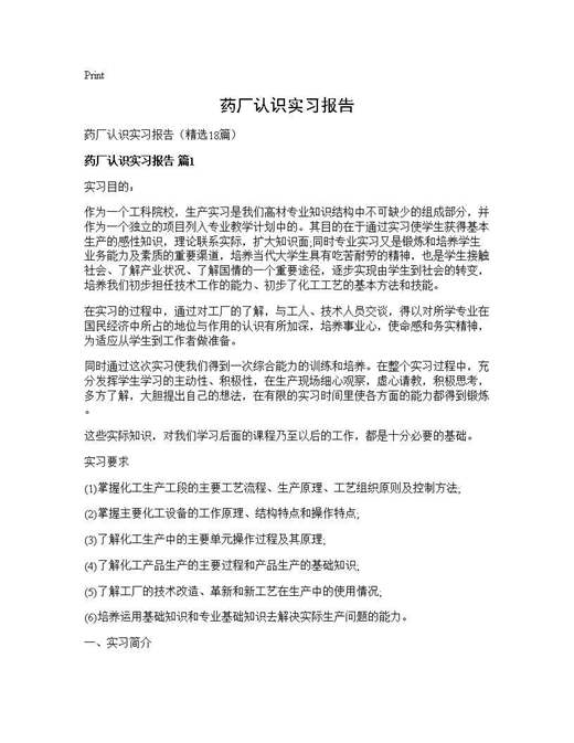 药厂认识实习报告
