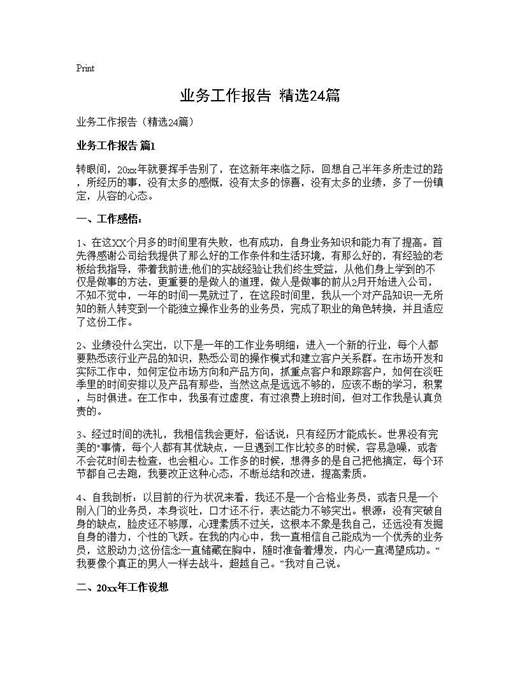 业务工作报告(精选)