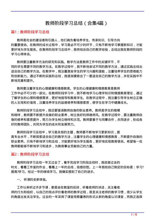 教师阶段学习总结