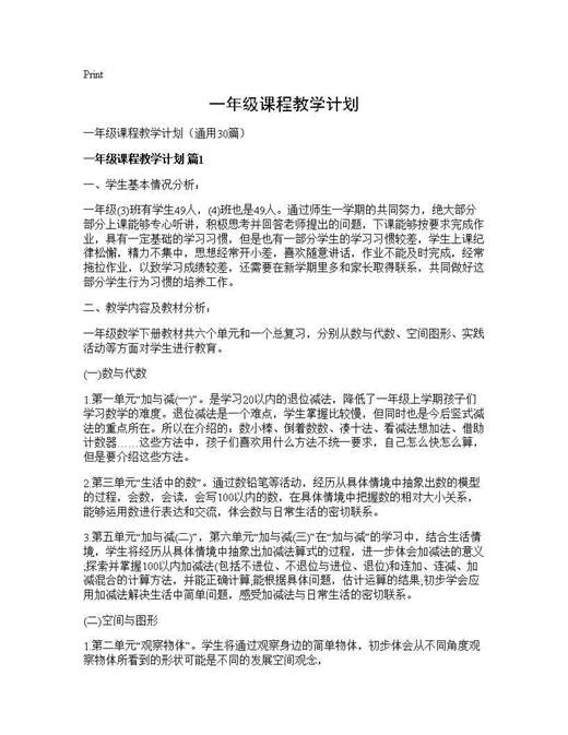 一年级课程教学计划