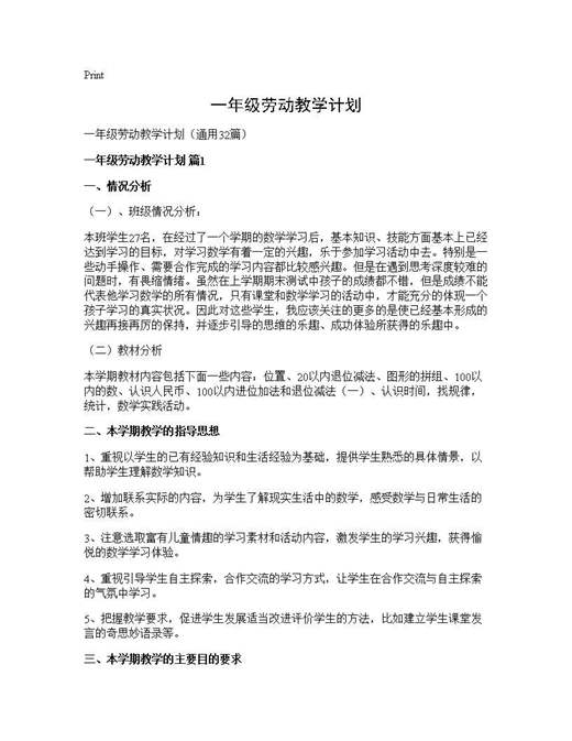 一年级劳动教学计划