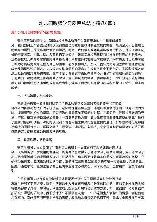 幼儿园教师学习反思总结