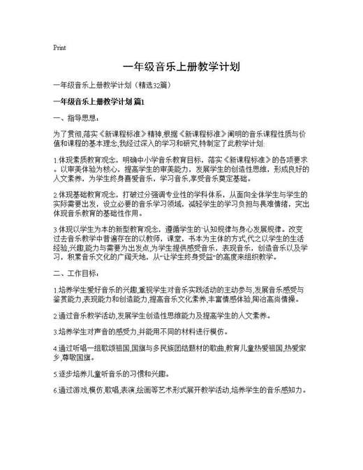 一年级音乐上册教学计划