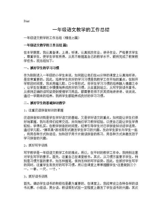 一年级语文教学的工作总结