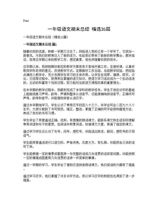一年级语文期末总结(精选)
