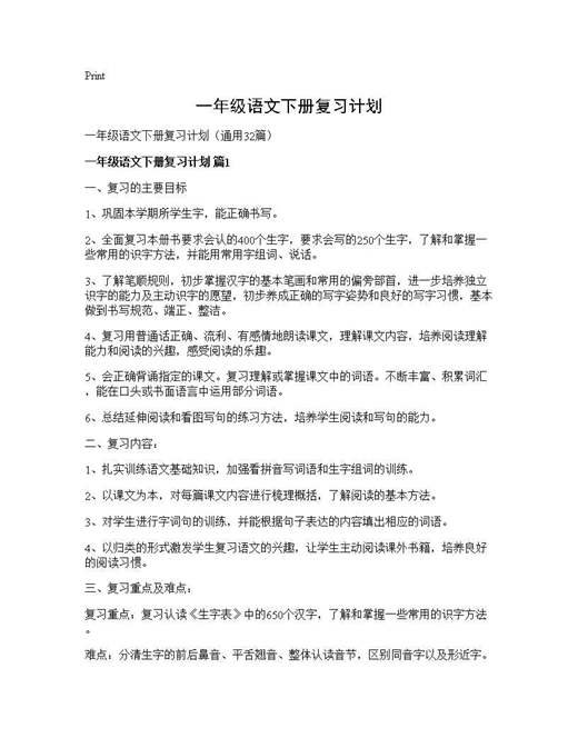 一年级语文下册复习计划