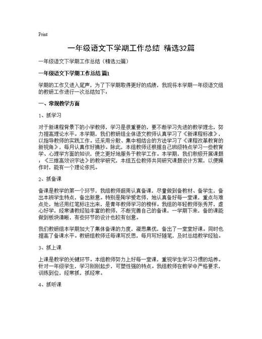 一年级语文下学期工作总结(精选)